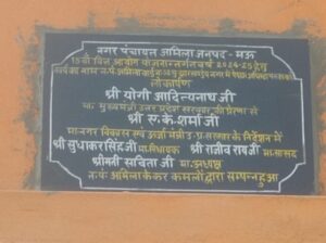 मधुबन विधान सभा क्षेत्र मे बने प्याऊ पर लगे शिलापट्ट के ऊपर घोसी विधान सभा क्षेत्र के विधायक का नाम देख सभासद भड़के