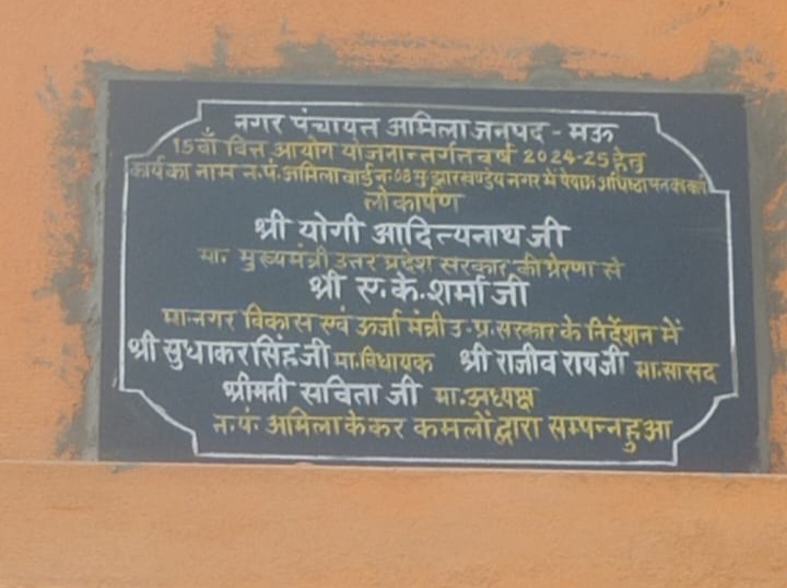 मधुबन विधान सभा क्षेत्र मे बने प्याऊ पर लगे शिलापट्ट के ऊपर घोसी विधान सभा क्षेत्र के विधायक का नाम देख सभासद भड़के