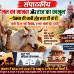 ‘मन का मानस और राज का कानून’ – चेतना की लाठी और सत्ता की हांडी “जाके पैर न फटी बिवाई, वो क्या जाने पीर पराई!”