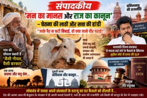 ‘मन का मानस और राज का कानून’ – चेतना की लाठी और सत्ता की हांडी “जाके पैर न फटी बिवाई, वो क्या जाने पीर पराई!”