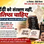 हिंदी को संरक्षण नहीं, प्रतिष्ठा चाहिए
