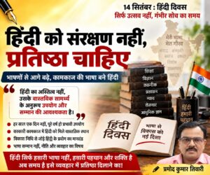 हिंदी को संरक्षण नहीं, प्रतिष्ठा चाहिए