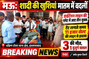 शादी की खुशियां मातम में बदलीं, हाईटेंशन लाइन की चपेट में आए तीन युवक