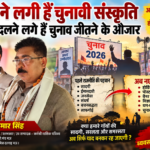 बदलने लगी हैं चुनावी संस्कृति और बदलने लगे हैं चुनाव जीतने के औजार —