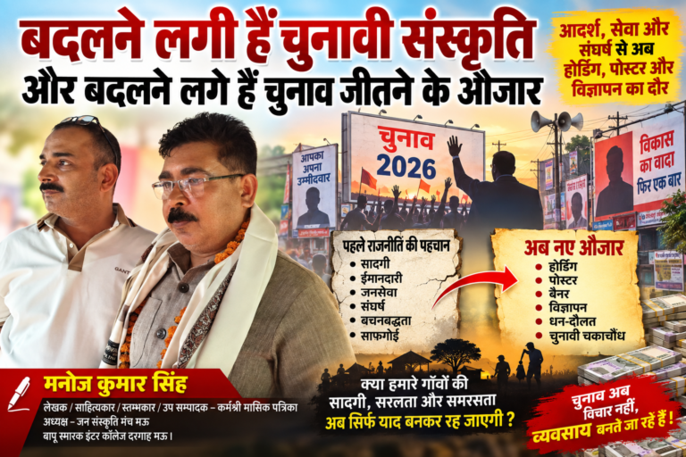 बदलने लगी हैं चुनावी संस्कृति और बदलने लगे हैं चुनाव जीतने के औजार —