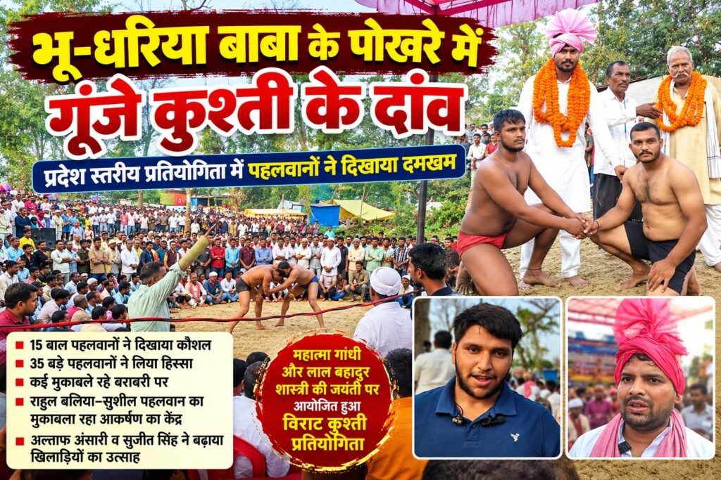 भू-धरिया बाबा के पोखरे में गूंजे कुश्ती के दांव, प्रदेश स्तरीय प्रतियोगिता में पहलवानों ने दिखाया दमखम
