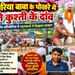 भू-धरिया बाबा के पोखरे में गूंजे कुश्ती के दांव, प्रदेश स्तरीय प्रतियोगिता में पहलवानों ने दिखाया दमखम