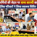 पुलिसकर्मियों की सेहत पर वामा सारथी का फोकस, 126 पुलिस परिवारों ने लिया स्वास्थ्य शिविर का लाभ