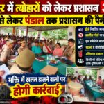 रानीपुर में त्योहारों को लेकर प्रशासन अलर्ट, डीजे से लेकर पंडाल तक प्रशासन की पैनी नजर