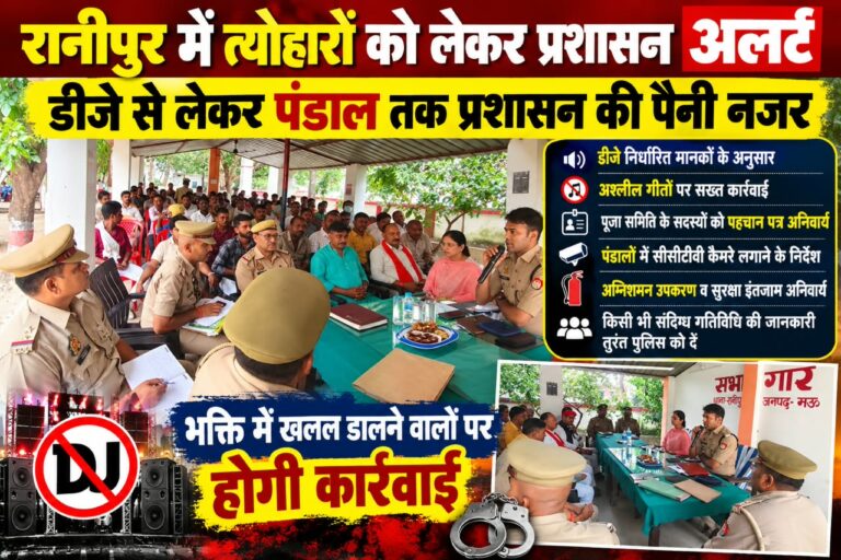 रानीपुर में त्योहारों को लेकर प्रशासन अलर्ट, डीजे से लेकर पंडाल तक प्रशासन की पैनी नजर