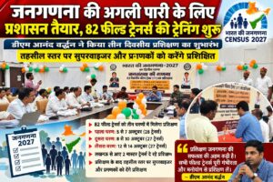 जनगणना की अगली पारी के लिए प्रशासन तैयार, 82 फील्ड ट्रेनर्स की ट्रेनिंग शुरू
