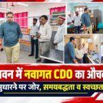 विकास भवन में नवागत सीडीओ का औचक निरीक्षण, व्यवस्था सुधारने पर जोर