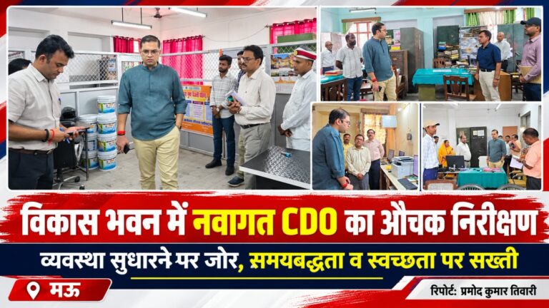 विकास भवन में नवागत सीडीओ का औचक निरीक्षण, व्यवस्था सुधारने पर जोर