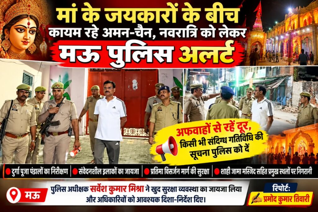 मां के जयकारों के बीच कायम रहे अमन-चैन, नवरात्रि को लेकर मऊ पुलिस अलर्ट