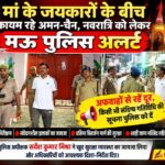 मां के जयकारों के बीच कायम रहे अमन-चैन, नवरात्रि को लेकर मऊ पुलिस अलर्ट