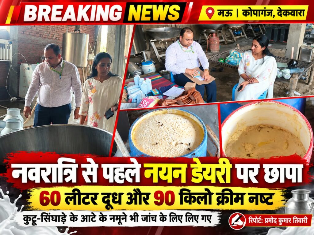 नवरात्रि-दशहरा से पहले खाद्य सुरक्षा विभाग का एक्शन, नयन डेयरी पर छापा; 60 लीटर दूध और 90 किलो क्रीम नष्ट