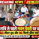 नवरात्रि-दशहरा से पहले खाद्य सुरक्षा विभाग का एक्शन, नयन डेयरी पर छापा; 60 लीटर दूध और 90 किलो क्रीम नष्ट