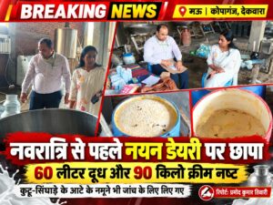 नवरात्रि-दशहरा से पहले खाद्य सुरक्षा विभाग का एक्शन, नयन डेयरी पर छापा; 60 लीटर दूध और 90 किलो क्रीम नष्ट