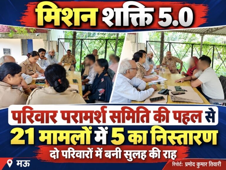 मिशन शक्ति 5.0: परिवार परामर्श समिति की पहल से 21 मामलों में 5 का निस्तारण, दो परिवारों में बनी सुलह की राह
