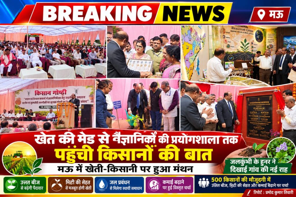 खेत की मेड़ से वैज्ञानिकों की प्रयोगशाला तक पहुंची किसानों की बात, मऊ में खेती-किसानी पर हुआ मंथन