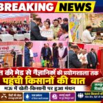 खेत की मेड़ से वैज्ञानिकों की प्रयोगशाला तक पहुंची किसानों की बात, मऊ में खेती-किसानी पर हुआ मंथन
