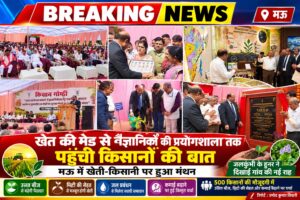 खेत की मेड़ से वैज्ञानिकों की प्रयोगशाला तक पहुंची किसानों की बात, मऊ में खेती-किसानी पर हुआ मंथन