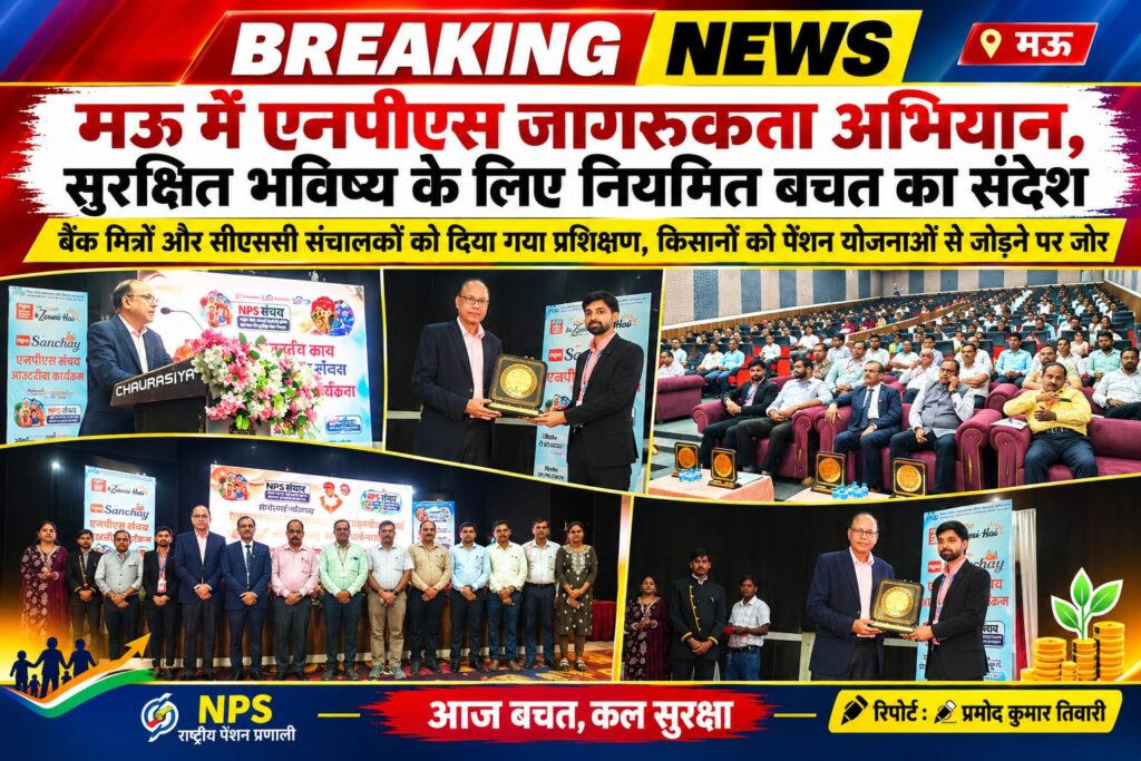 मऊ में एनपीएस जागरूकता अभियान, सुरक्षित भविष्य के लिए नियमित बचत का संदेश