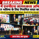 मऊ में एनपीएस जागरूकता अभियान, सुरक्षित भविष्य के लिए नियमित बचत का संदेश