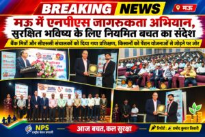 मऊ में एनपीएस जागरूकता अभियान, सुरक्षित भविष्य के लिए नियमित बचत का संदेश