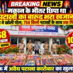 मकान के भीतर छिपा था पटाखों का बारूद भरा खजाना, पुलिस ने खोली पोल; 768 किलो पटाखों के साथ एक गिरफ्तार