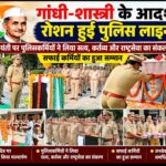 गांधी-शास्त्री के आदर्शों से रोशन हुई पुलिस लाइन