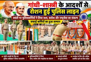 गांधी-शास्त्री के आदर्शों से रोशन हुई पुलिस लाइन