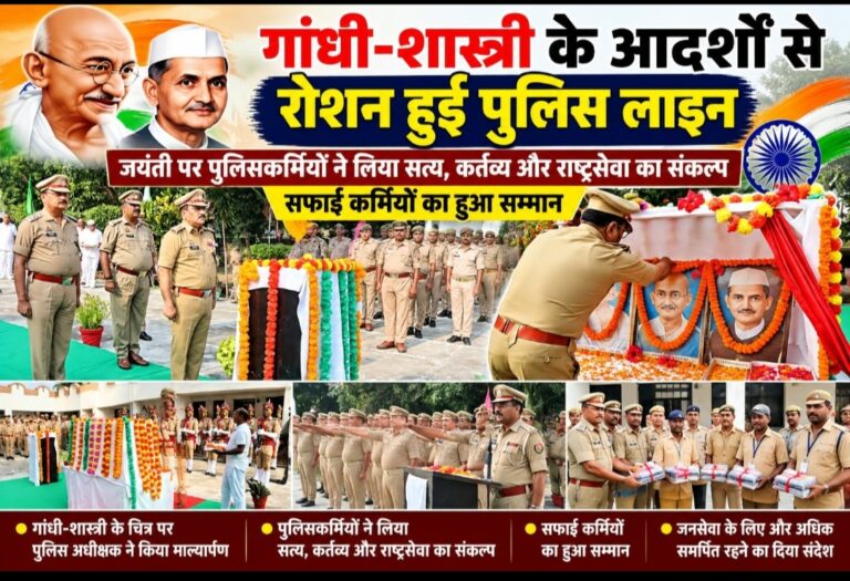 गांधी-शास्त्री के आदर्शों से रोशन हुई पुलिस लाइन