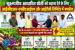 सूक्ष्मजीव आधारित खेती को बढ़ावा देने के लिए आईसीएआर- एनबीएआइएम (NBAIM) और आईटीसी (ITC)लिमिटेड में समझौता