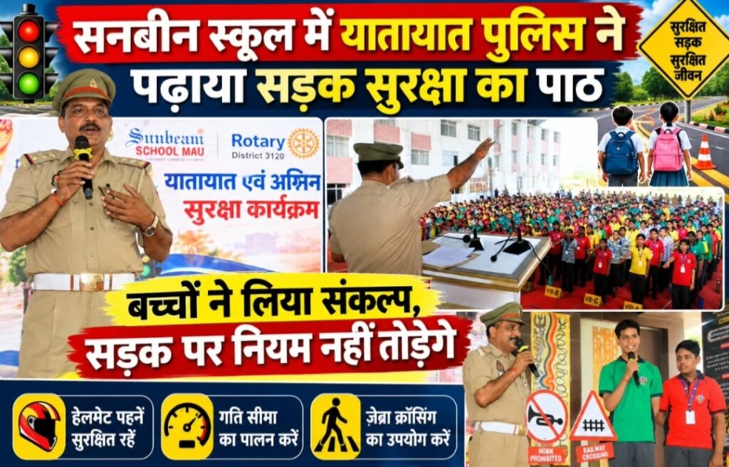 सनबीन स्कूल में यातायात पुलिस ने पढ़ाया सड़क सुरक्षा का पाठ