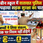 सनबीन स्कूल में यातायात पुलिस ने पढ़ाया सड़क सुरक्षा का पाठ