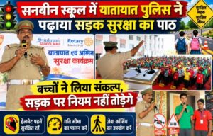 सनबीन स्कूल में यातायात पुलिस ने पढ़ाया सड़क सुरक्षा का पाठ