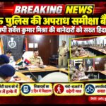 गांव-गांव पुलिस की नजर, अपराधियों की अब खैर नहीं!