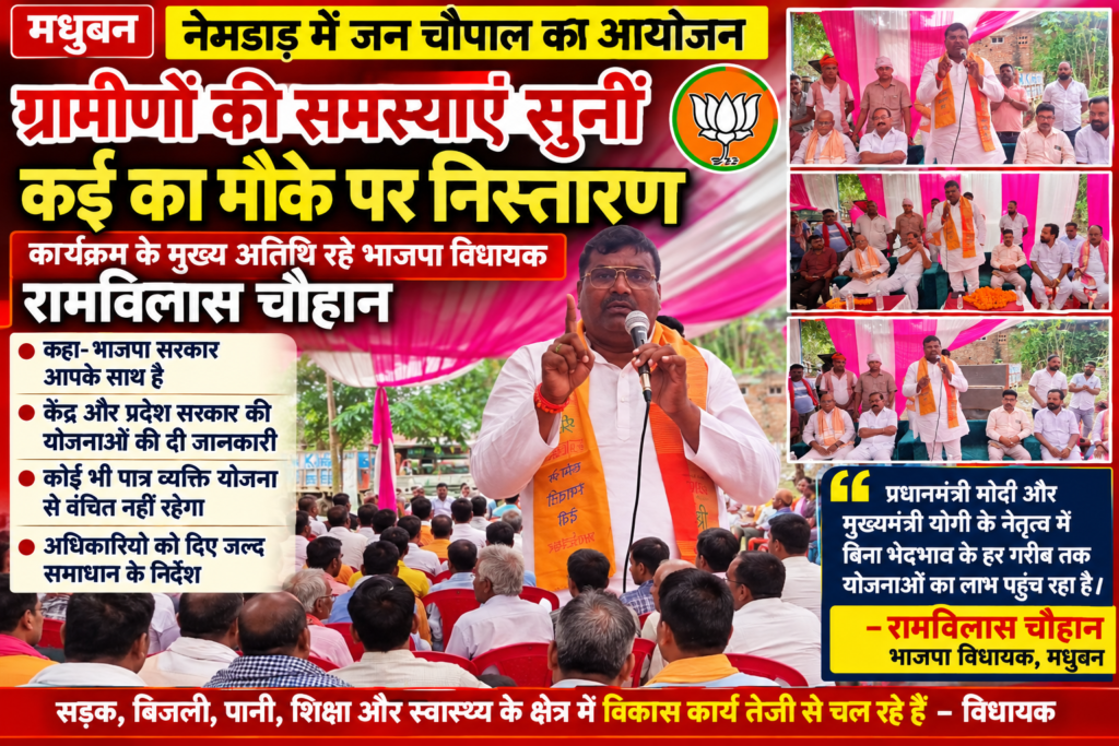 मधुबन। तहसील क्षेत्र के नेमडाड़ में सोमवार को जन चौपाल का आयोजन किया गया